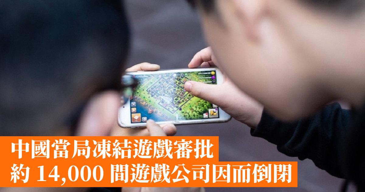 [閒聊] 中國當局凍結遊戲審批 約 14,000 間遊戲