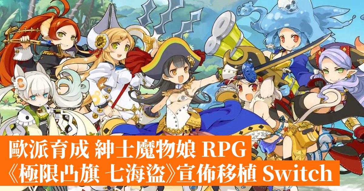 歐派育成紳士魔物娘rpg 極限凸旗七海盜 宣佈移植switch