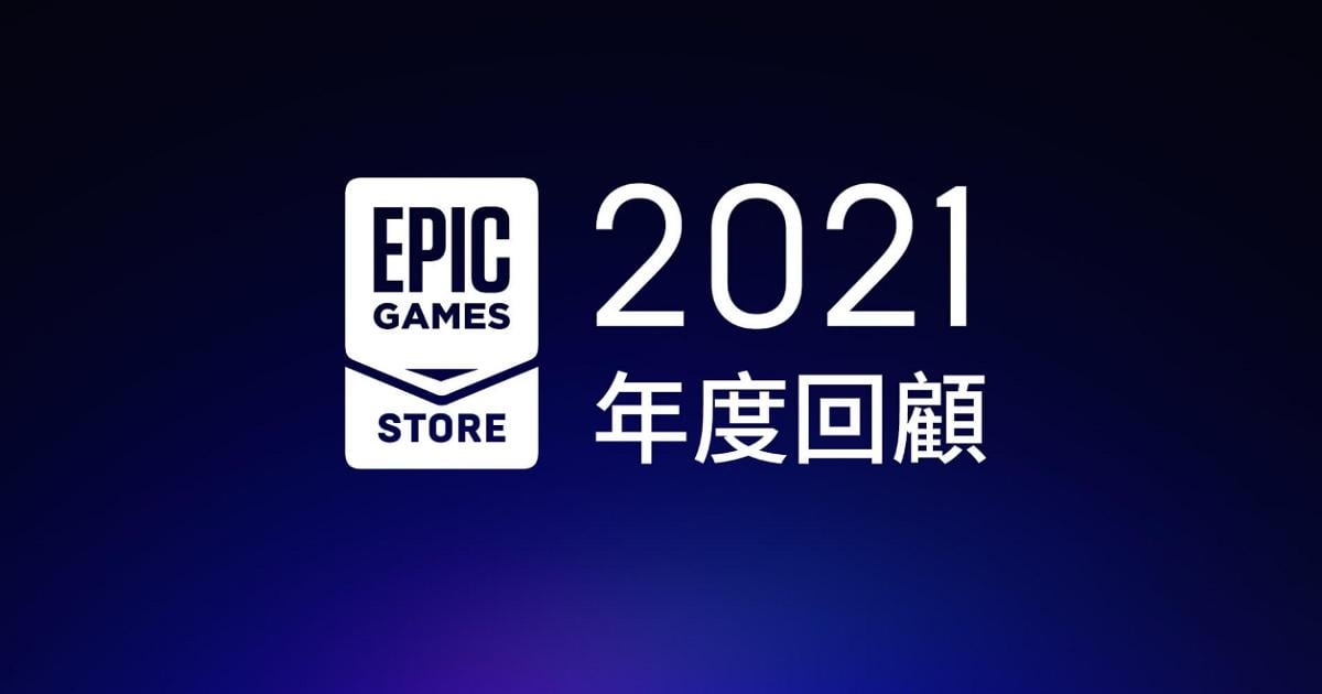 Epic Games Store 年度回顧