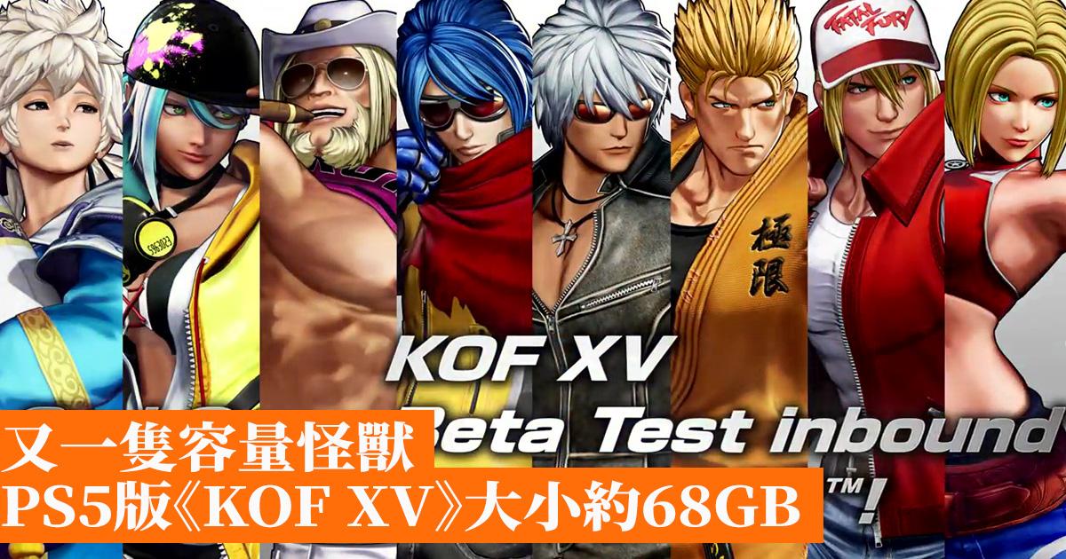 又一隻容量怪獸PS5版《KOF XV》大小約68GB - 香港手機遊戲網GameApps.hk