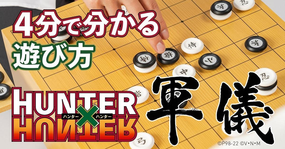 HUNTER×HUNTER 軍儀【ハイエンド版】軍議 - おもちゃ/ぬいぐるみ