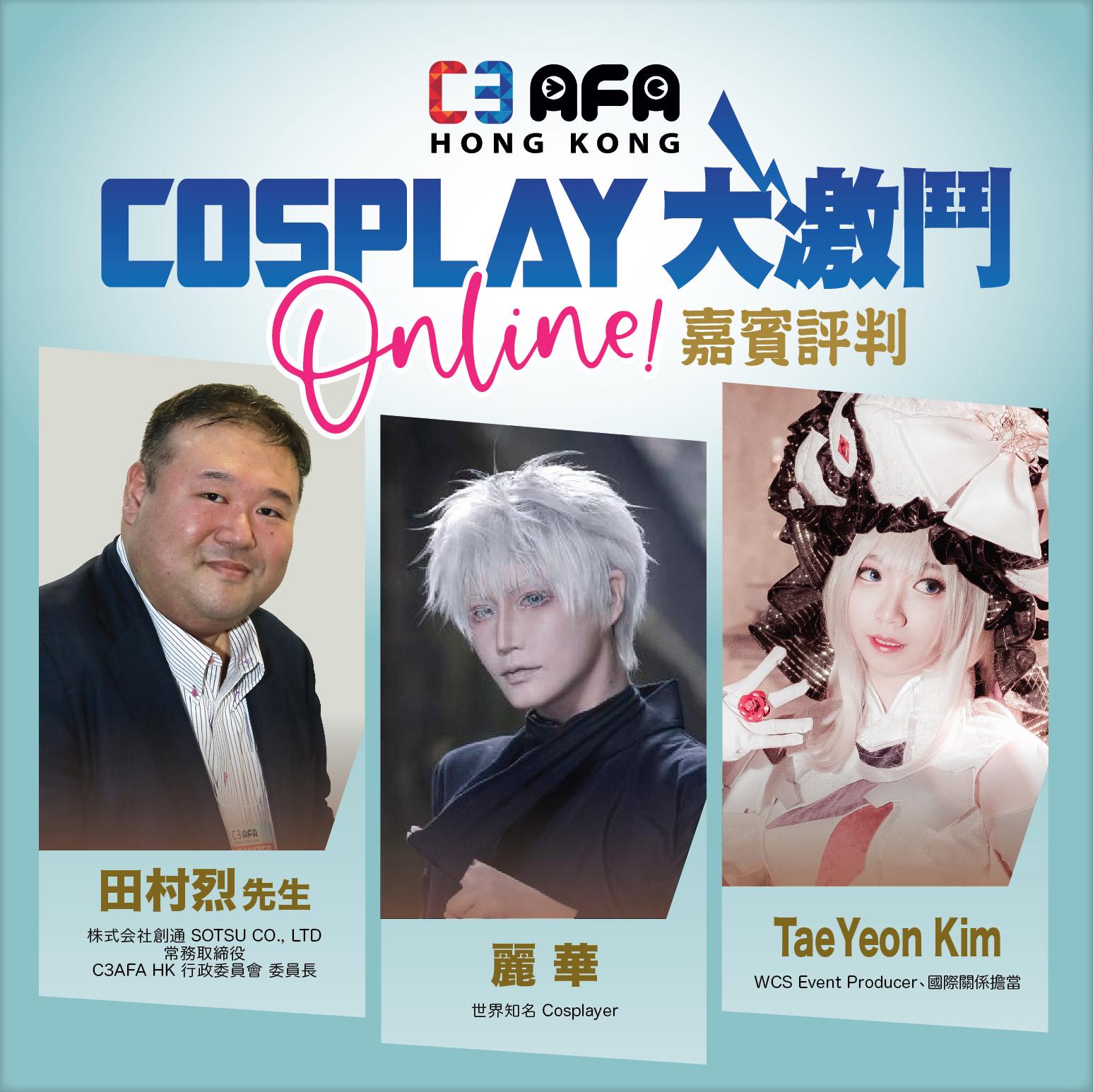 「C3AFA HK Cosplay大激鬥Online」現正接受報名