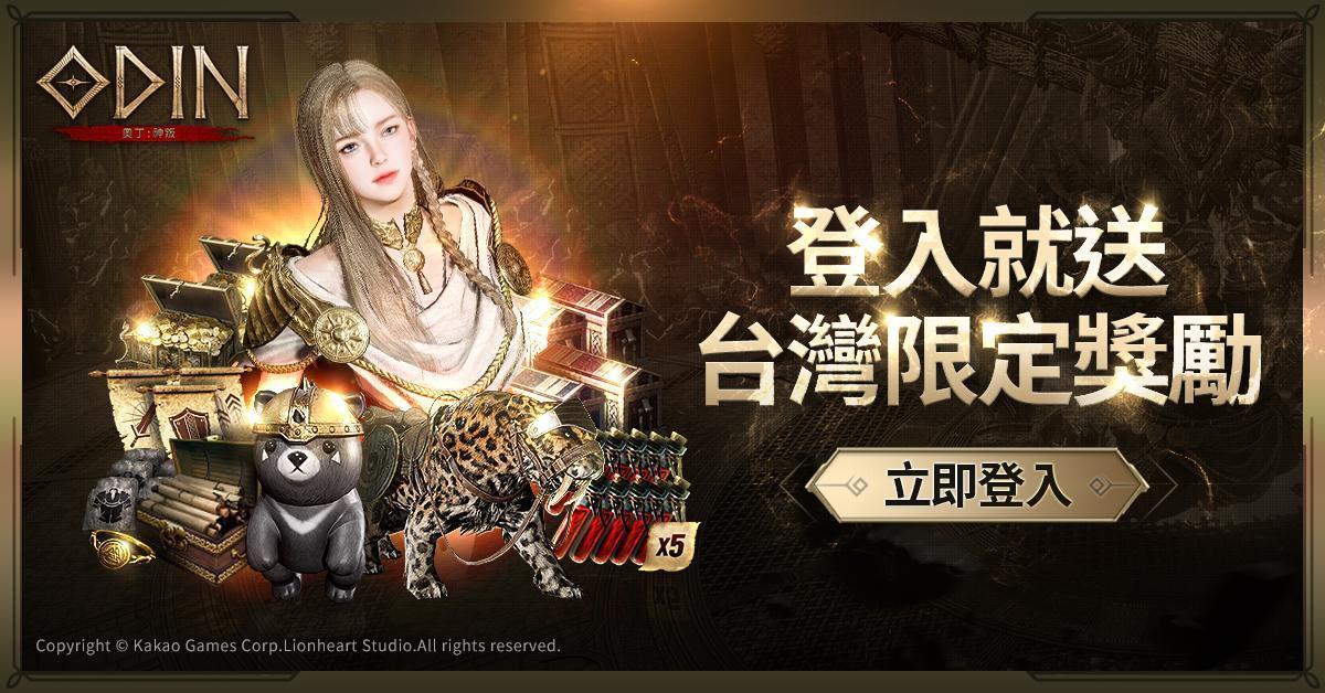 《奧丁：神叛》3月29日登入即領台灣伺服 「專屬坐騎」與「上市慶祝特別序號」