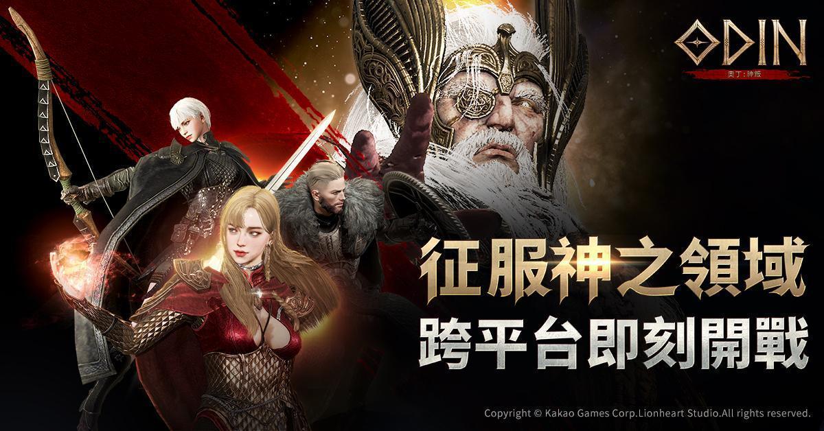 《奧丁：神叛》3月29日登入即領台灣伺服 「專屬坐騎」與「上市慶祝特別序號」