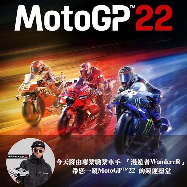 《MotoGP 22》今日下午5點全球同步推出