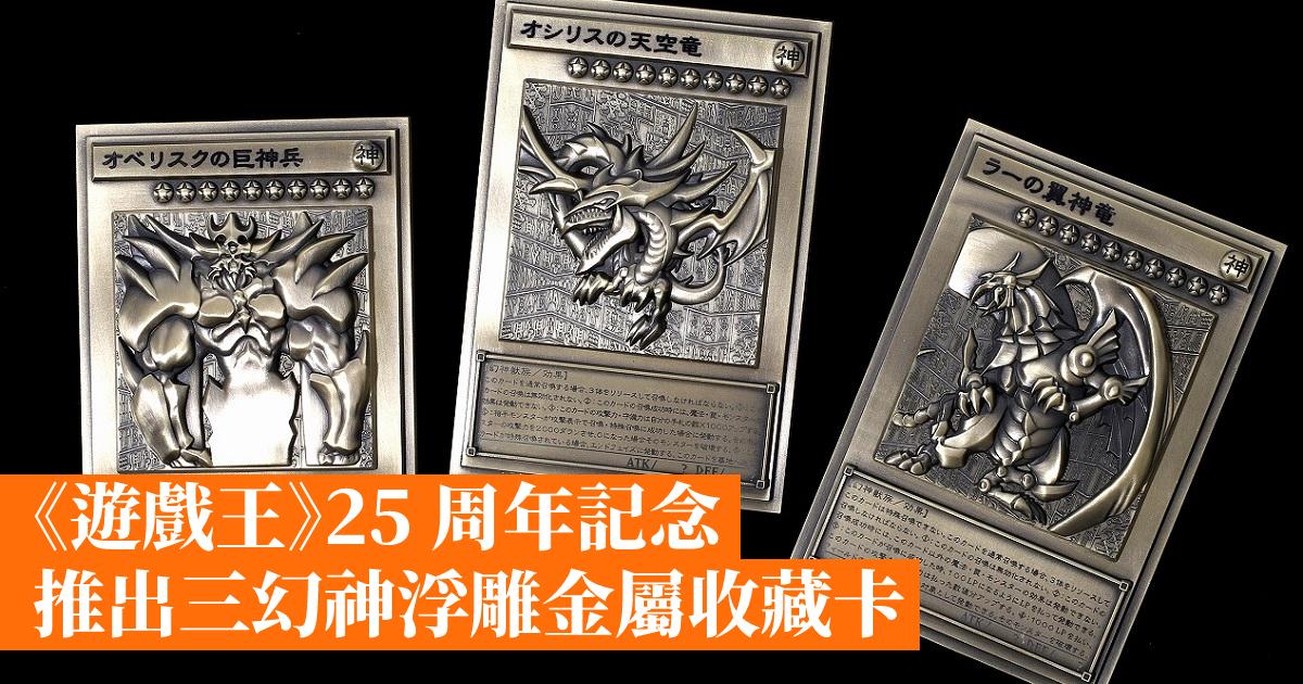 遊戲王》25 周年記念推出三幻神浮雕金屬收藏卡- 香港手機遊戲網