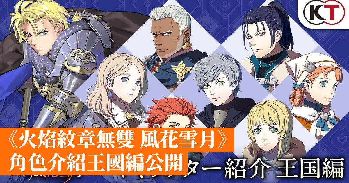 火焰紋章無雙風花雪月 角色介紹王國編公開 香港手機遊戲網gameapps Hk