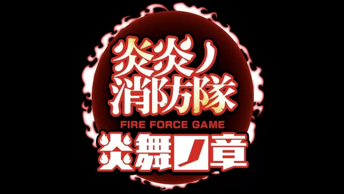 《炎炎消防隊》將推出原創遊戲 動畫第三季確定