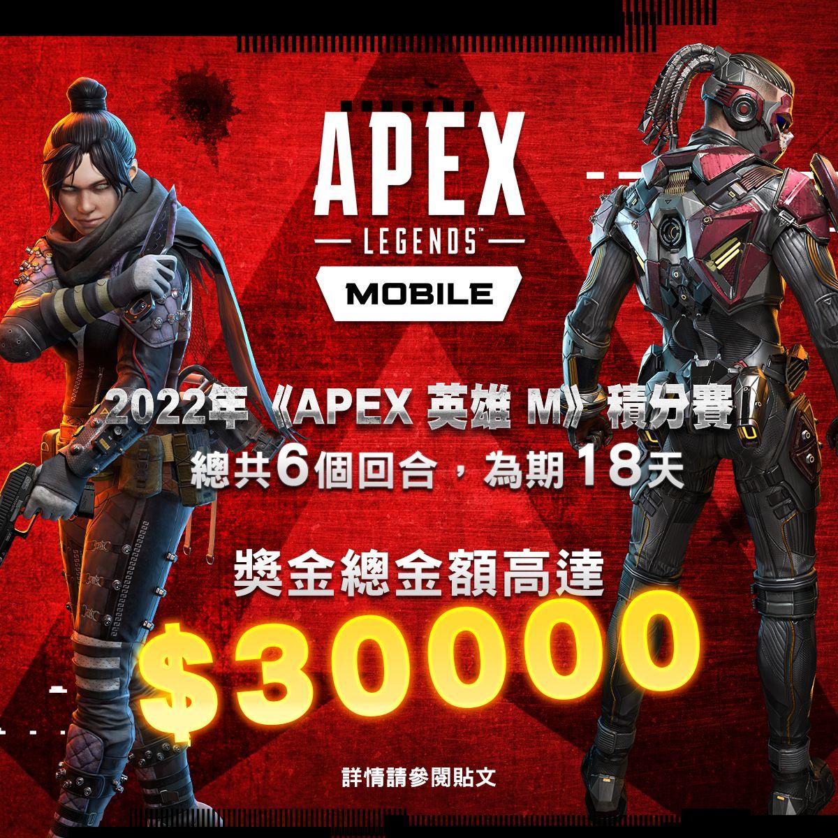 《Apex 英雄M》主播積分賽 高手爭奪豐厚獎金