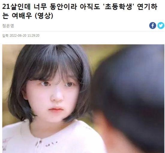 韓國21歲女演員因太童震驚網民