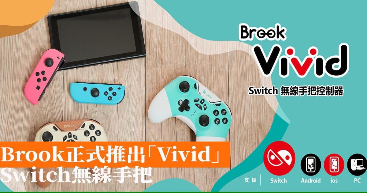 Brook 正式推出「Vivid」Switch無線手把