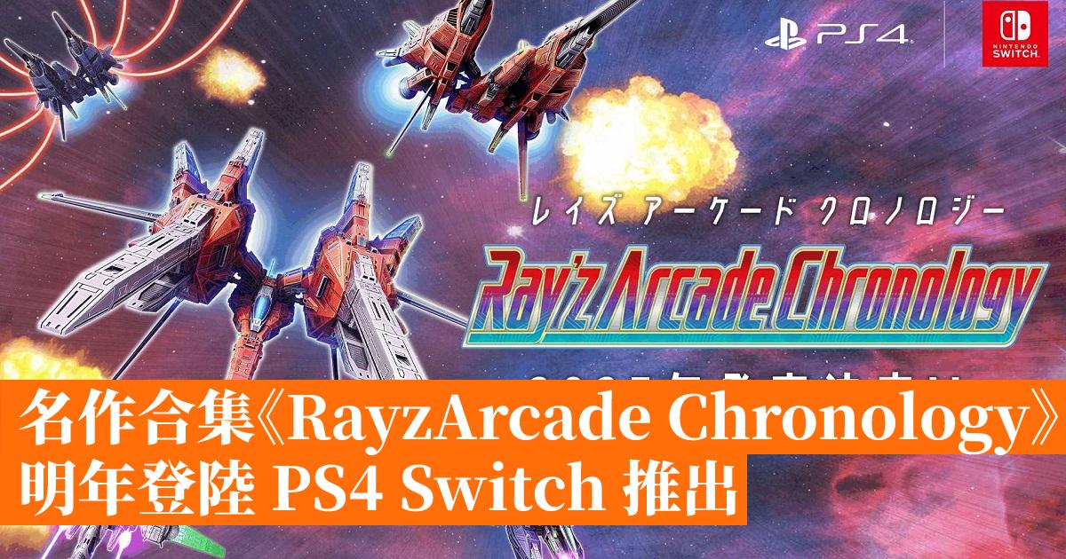 名作合集《RayzArcade Chronology》明年登陸 PS4 Switch 推出