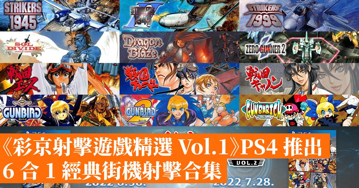 《彩京射擊遊戲精選Vol.1》PS4 推出6 合1 經典街機射擊合集- 香港手機遊戲網GameApps.hk