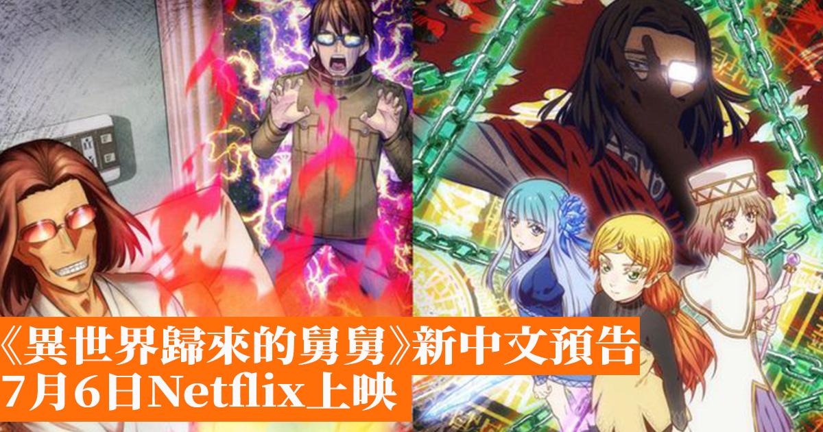 異世界歸來的舅舅 新中文預告7月6日netflix上映 香港手機遊戲網gameapps Hk