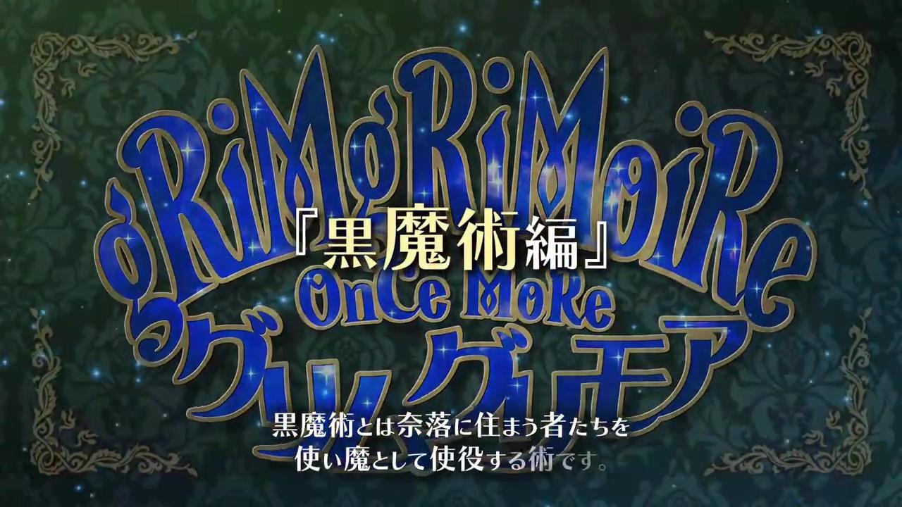 日本一《格林魔書OnceMore》「黑魔術篇」預告 7月28日正式發售