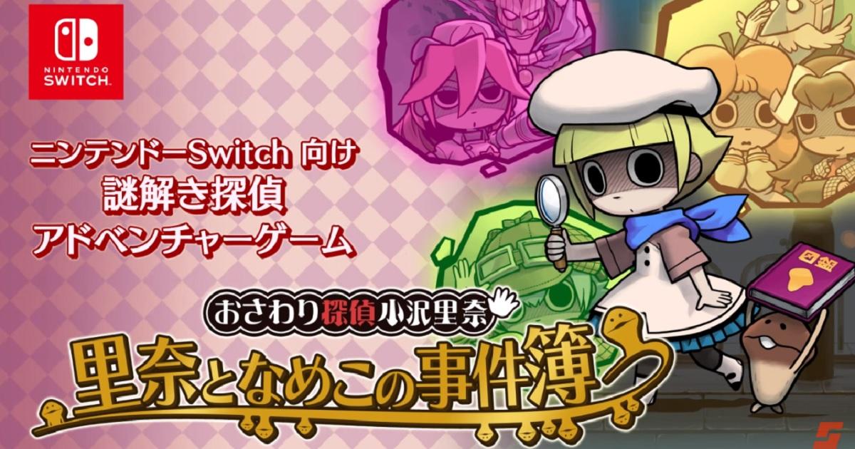 《觸摸偵探 小澤里奈 里奈與菇菇事件簿》3 代合集加強版 Switch 登場