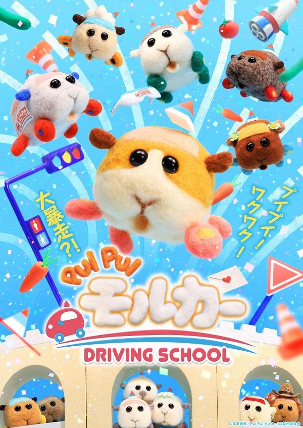 《PUI PUI 天竺鼠車車 駕駛學校》10 月開播 動畫PV先行公開