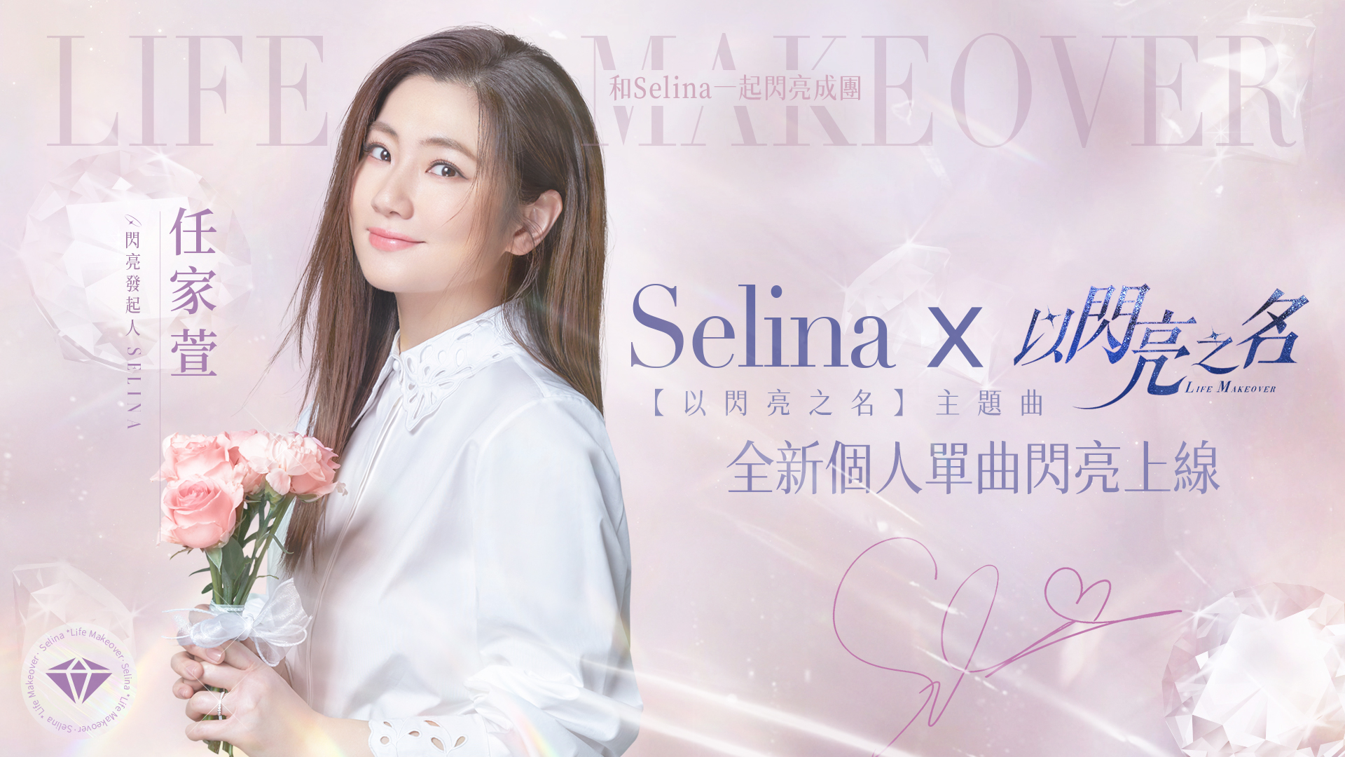 《以閃亮之名》今（27）正式開啟雙平台預下載 Selina演繹同名主題曲MV