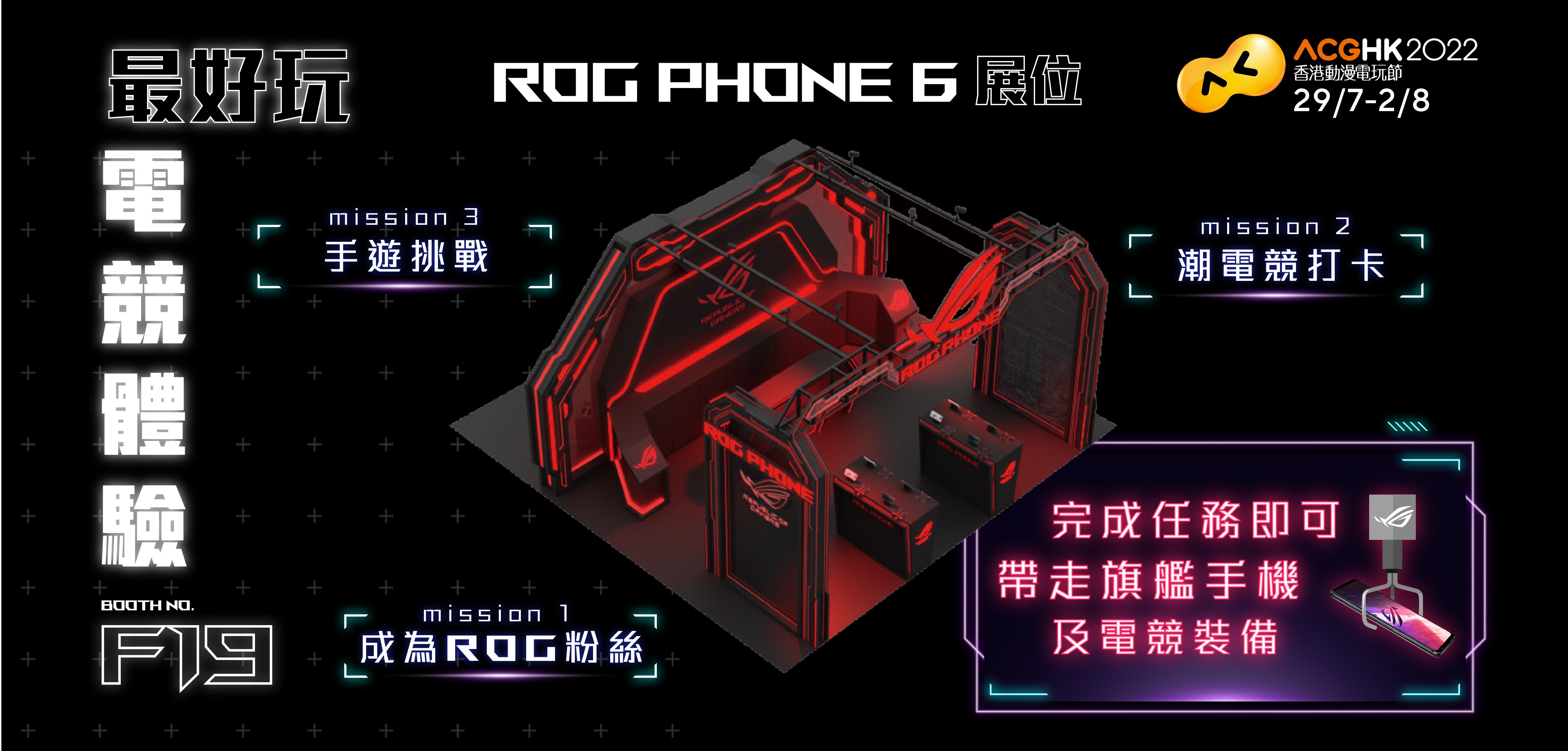 ROG Phone 6 殺入香港動漫電玩節
