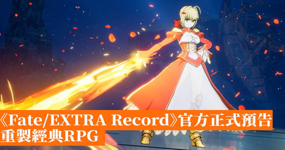 《Fate/EXTRA Record》官方正式預告經典RPG重製版 - 香港手機遊戲網 GameApps.hk