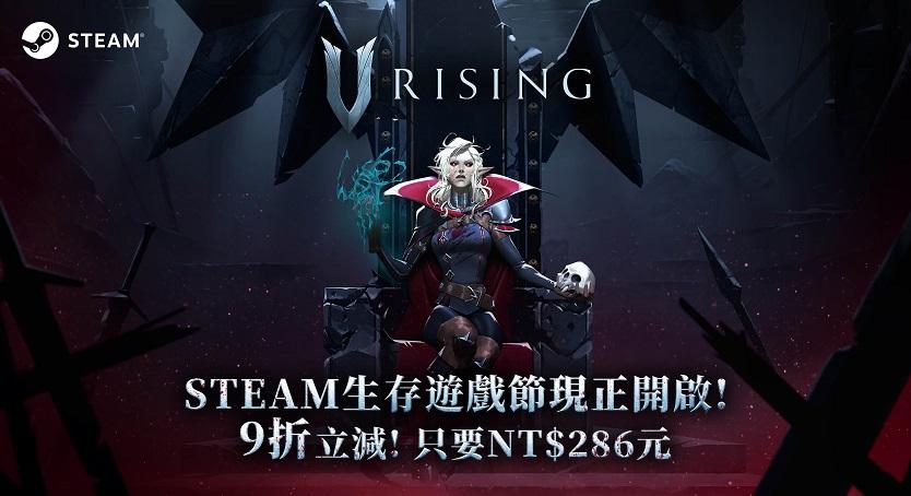 熱門生存遊戲《V Rising》定名《夜族崛起》 參加Steam生存遊戲節並開啟特惠