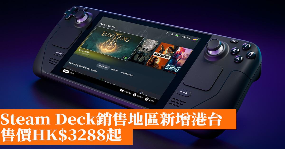 Steam Deck銷售地區新增港台 售價HK3288起 香港手機遊戲網 GameApps.hk