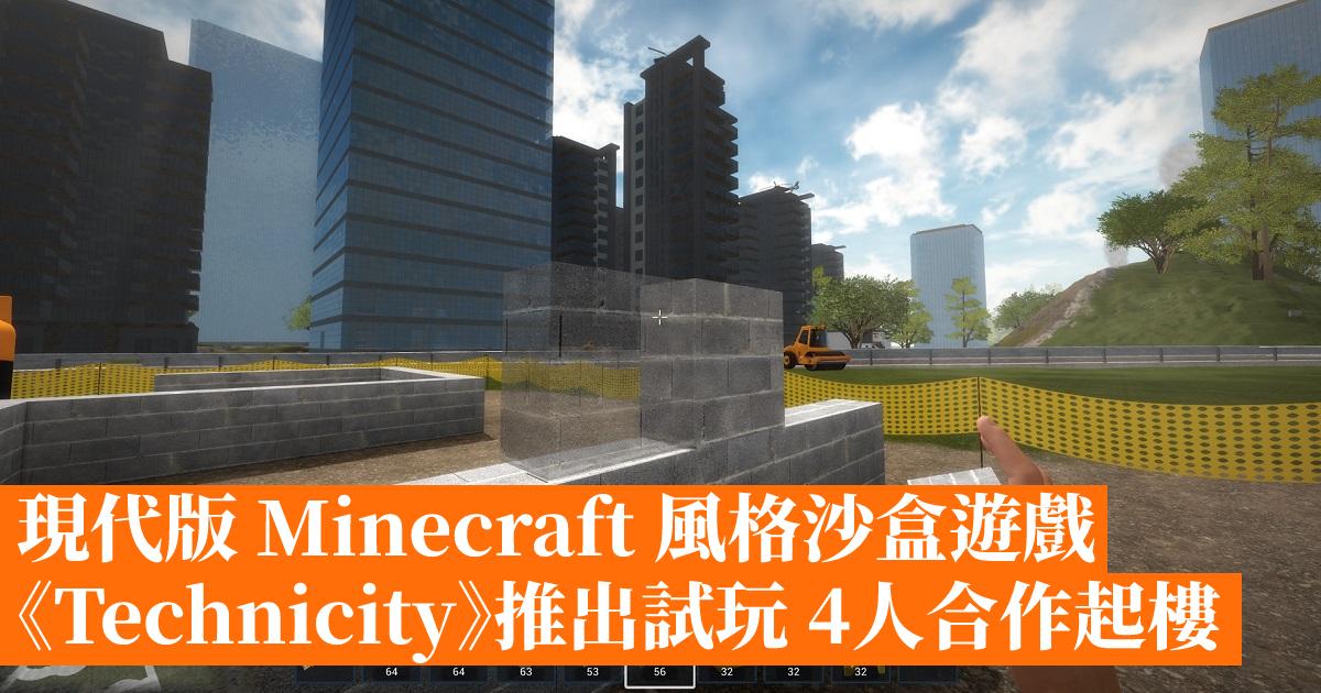 現代版 Minecraft 風格沙盒遊戲《Technicity》推出試玩 4人合作起樓