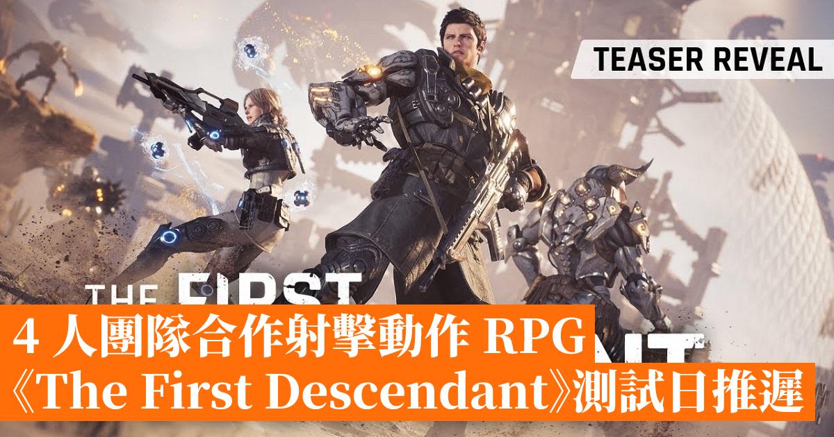 4 人團隊合作射擊動作 RPG《The First Descendant》測試日推遲