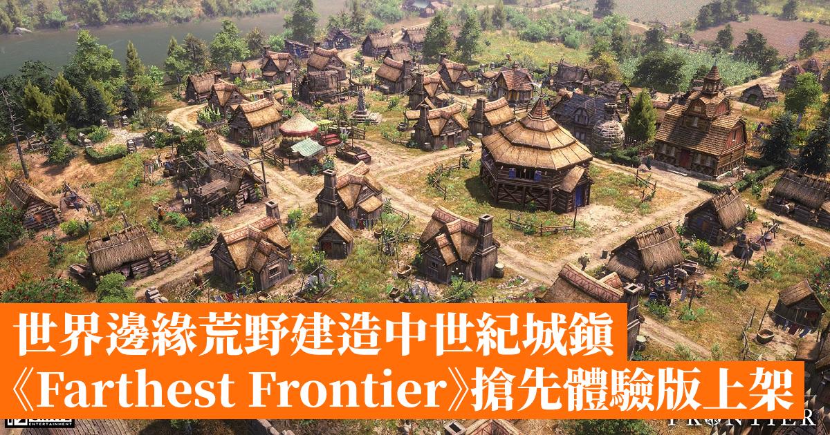 世界邊緣荒野建造中世紀城鎮《Farthest Frontier》搶先體驗版上架