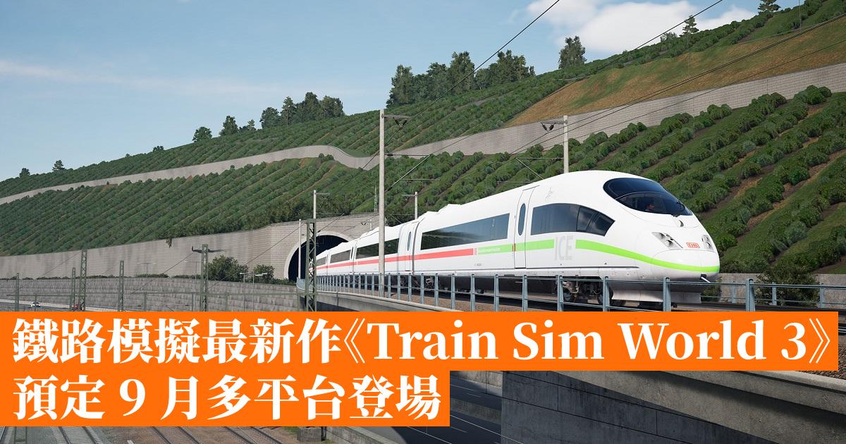 鐵路模擬最新作《Train Sim World 3》預定 9 月多平台登場