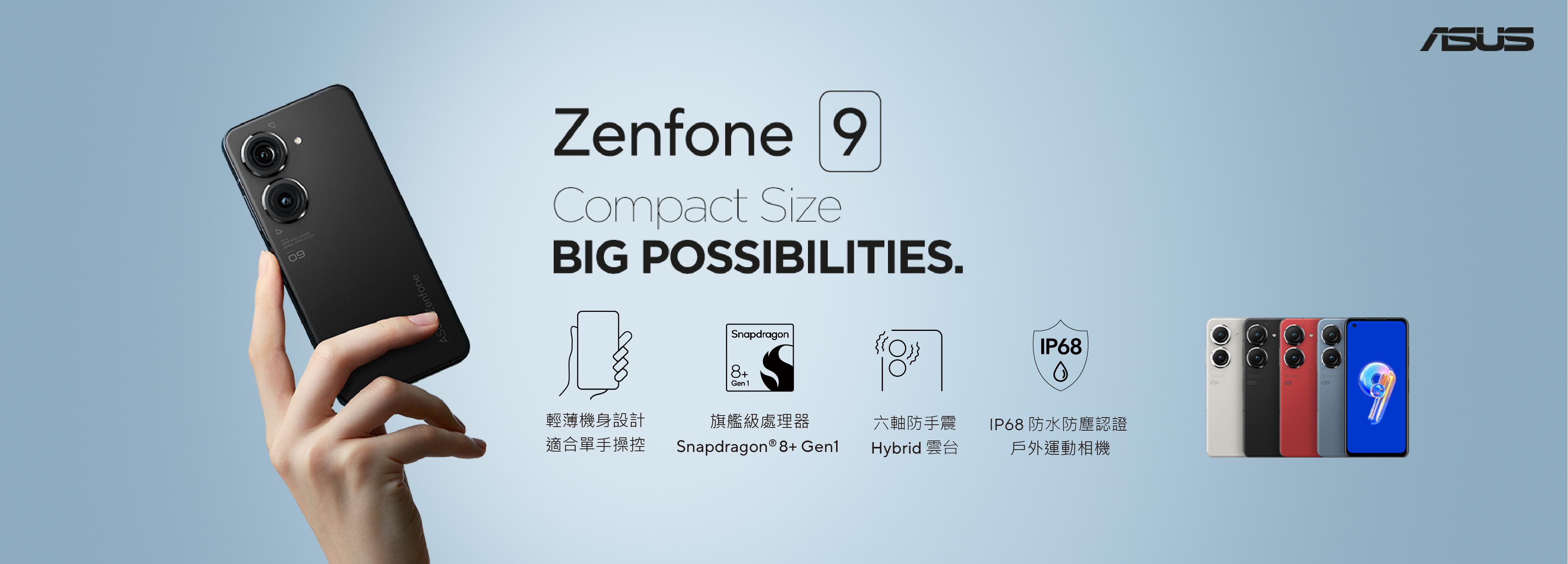 單手旗艦最強選擇 Zenfone 9 今日開賣