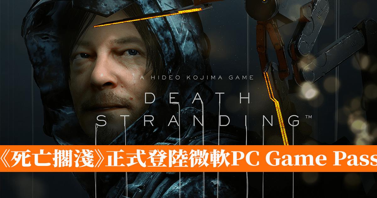 《死亡擱淺》正式登陸微軟PC Game Pass