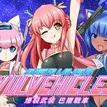 喜劇動作 STG《爆裂武装巴爾戰車》即將登陸 Steam 支援繁中