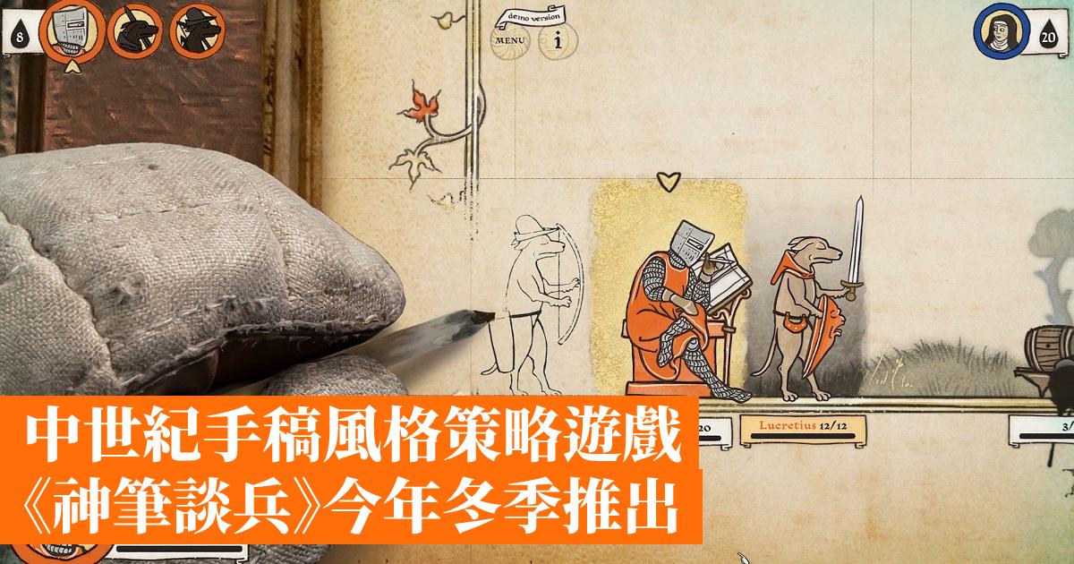 中世紀手稿風格策略遊戲《神筆談兵》今年冬季推出