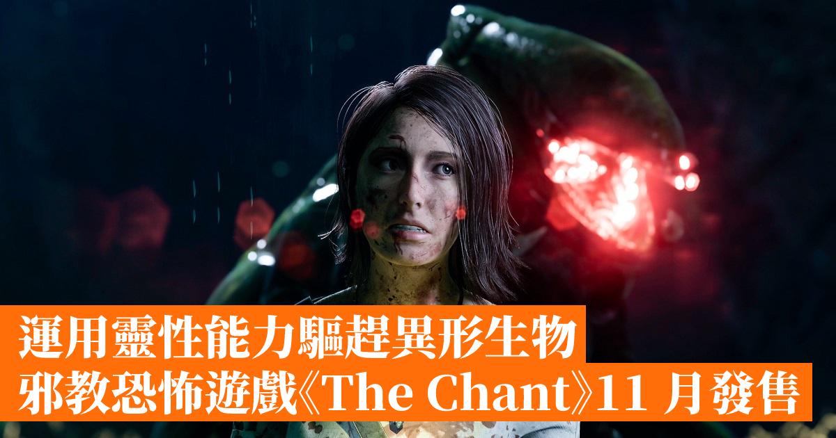 運用靈性能力驅趕異形生物 邪教恐怖遊戲《The Chant》11 月發售