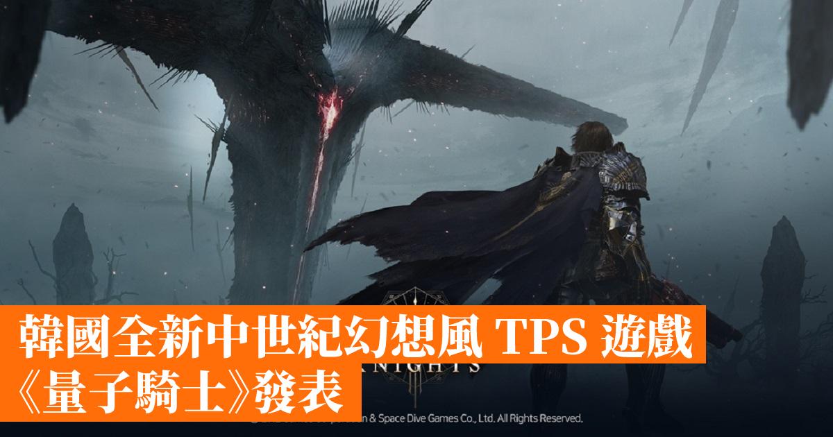 韓國全新中世紀幻想風 TPS 遊戲《量子騎士》發表
