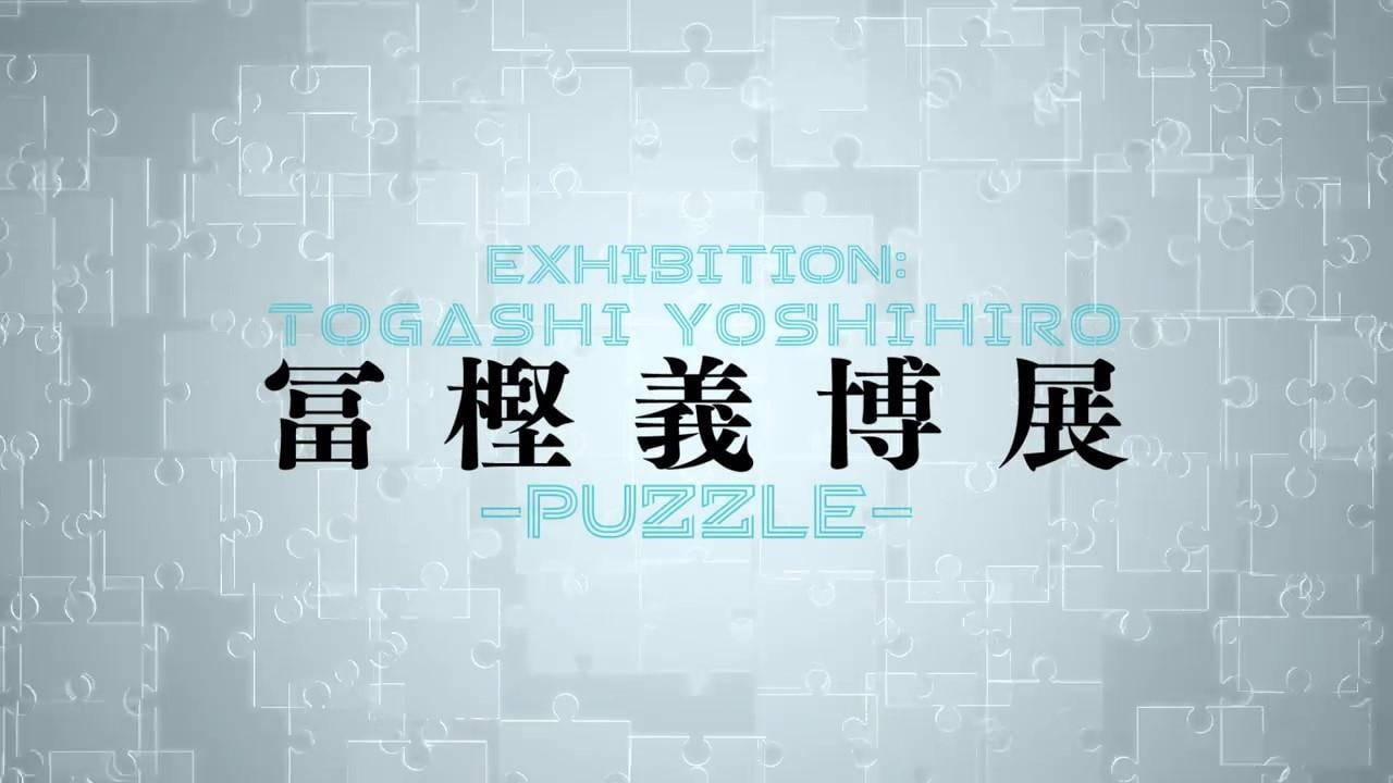 「富堅義博原畫展- PUZZLE-」10月28日開幕 官方公開宣傳PV 