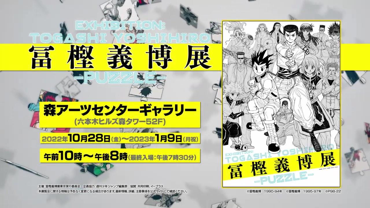 「富堅義博原畫展- PUZZLE-」10月28日開幕 官方公開宣傳PV 