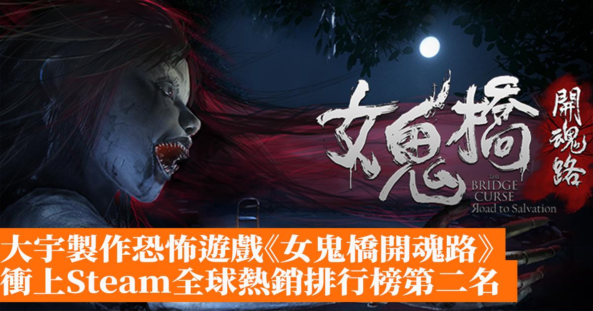 大宇製作恐怖遊戲《女鬼橋開魂路》　衝上Steam全球熱銷排行榜第二名