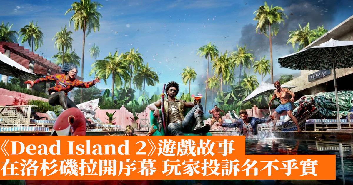 《Dead Island 2》遊戲故事在洛杉磯拉開序幕 玩家投訴名不乎實