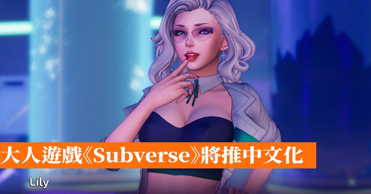 大人遊戲《Subverse》將推中文化