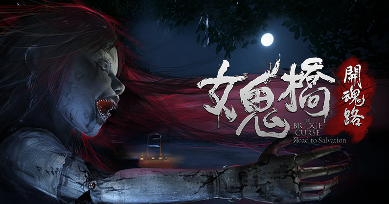 大宇製作恐怖遊戲《女鬼橋開魂路》　衝上Steam全球熱銷排行榜第二名