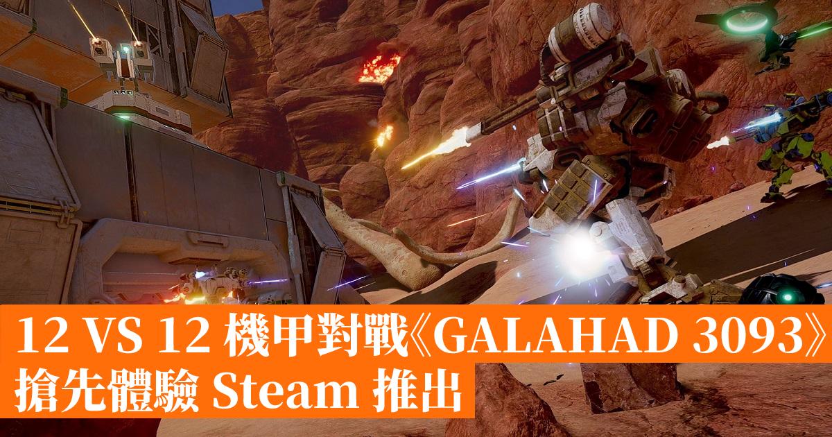 12 VS 12 機甲對戰《GALAHAD 3093》搶先體驗 Steam 推出 香港手機遊戲網 GameApps.hk