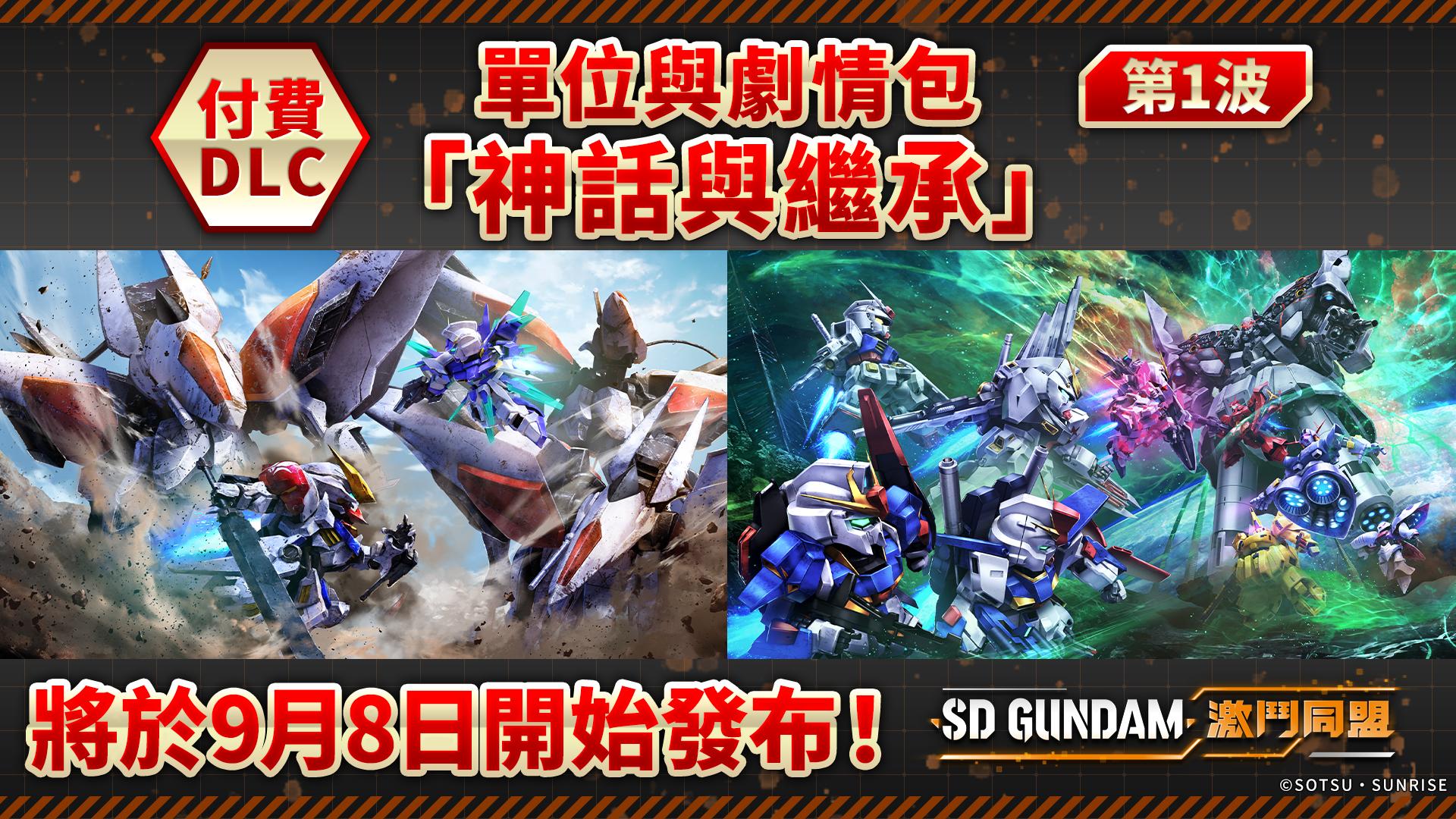 《SD GUNDAM 激鬥同盟》付費DLC第1波發布新任務新機體