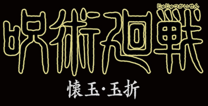 《咒術回戰》TV動畫第二季2023年開播