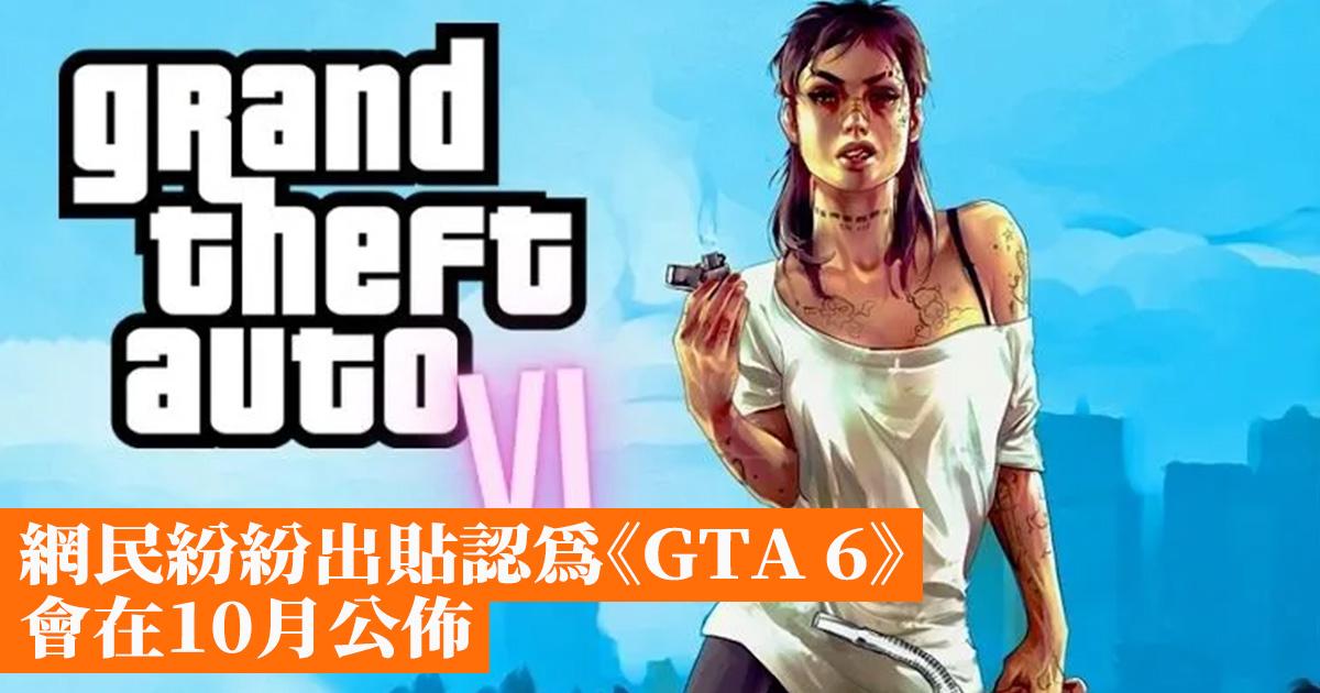 Netizens have posted that “GTA 6” will be announced in the October-Hong Kong mobile games network GameApps.hk