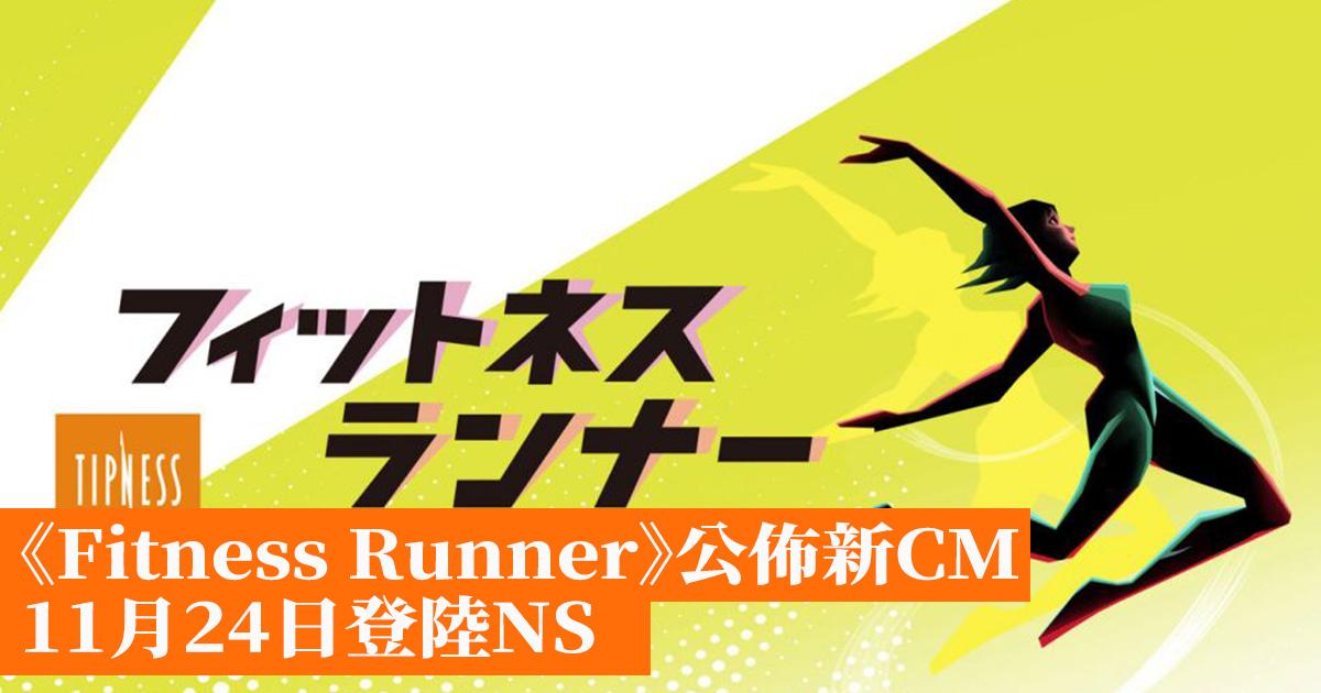 《Fitness Runner》公佈新CM 11月24日登陸Switch 香港手機遊戲網 GameApps.hk