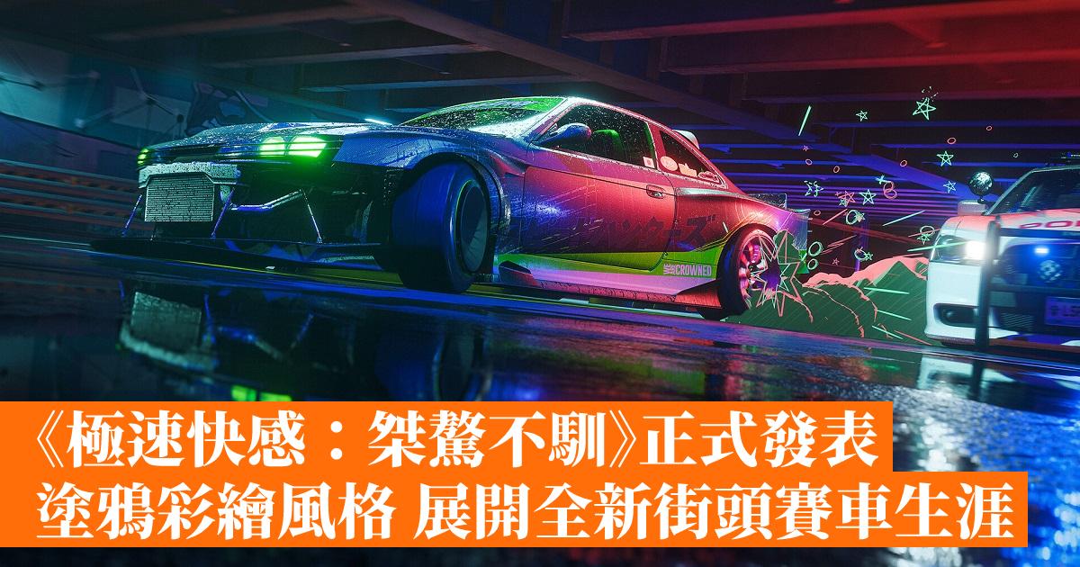 “Fast Pleasure: Unruly” officially released graffiti painting style to start a new career in street racing – Hong Kong’s mobile game network GameApps.hk