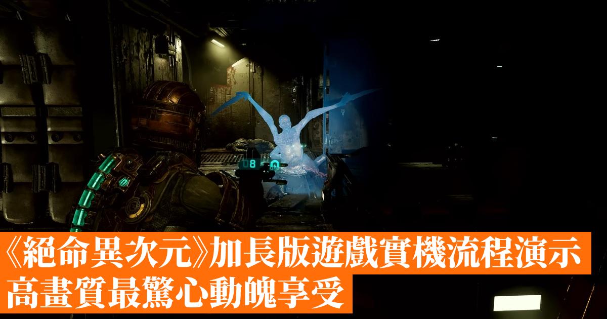 《絕命異次元》加長版遊戲實機流程演示 高畫質最驚心動魄享受 香港手機遊戲網 Gameappshk 2393