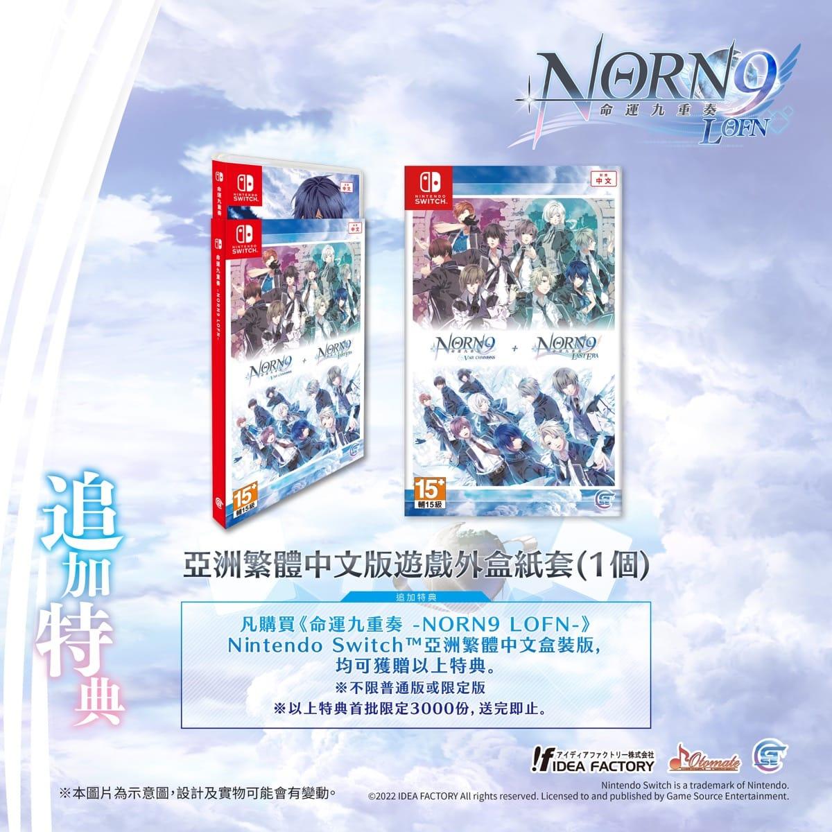 經典乙女遊戲《命運九重奏 –NORN9 LOFN-》 追加特典 PV及發售日情報公開